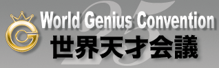 第25回 世界天才会議