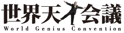 第32回 世界天才会議